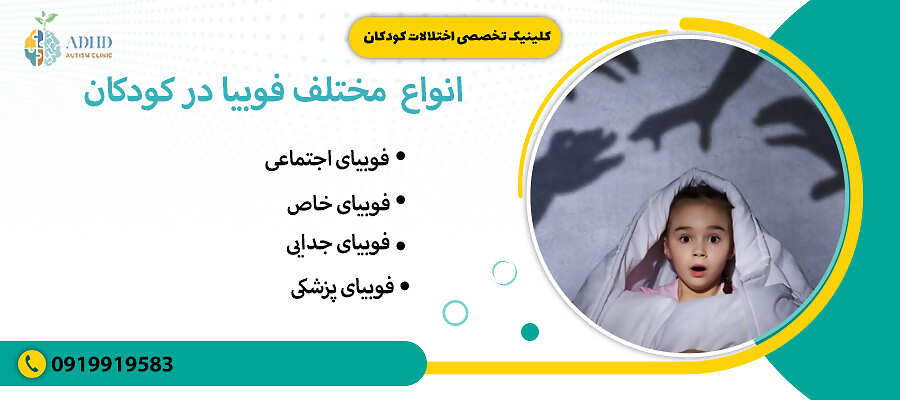 انواع مختلف فوبیا در کودکان